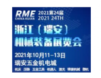 2021第24届浙江（瑞安）机械装备展览会
