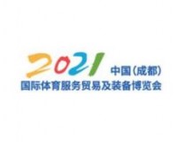 2021中国（成都）国际体育服务贸易及装备博览会