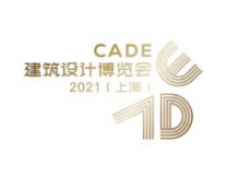 CADE建筑设计博览会2021（上海）