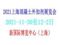 2021上海混凝土外加剂展览会