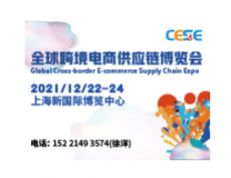 2021上海跨境电商供应链博览会