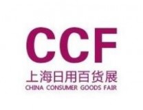 2022上海国际日用百货商品（春季）博览会（CCF）