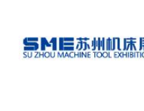 2022SME中国（苏州）机床展