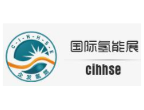 2022第七届中国国际氢能与燃料电池及加氢站设备展览会暨产业发展论坛