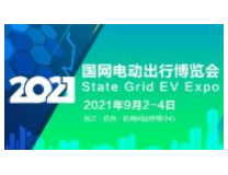 2021杭州国网电动出行博览会