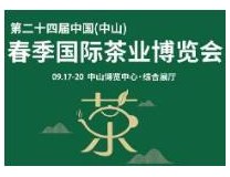 2021第二十四届中山茶业博览会