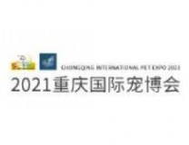 2021年重庆国际宠物博览会
