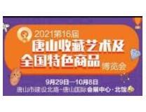 2021第十六届唐山收藏艺术及全国特色商品博览会