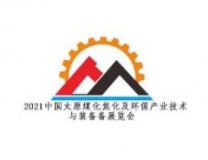 2021中国·太原煤化焦化及环保产业技术与装备展览会