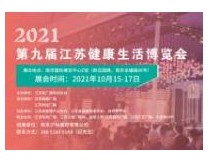 2021第九届江苏健康生活博览会