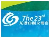 2021海峡两岸(龙港)印刷与文化产业博览会