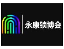 2021中国（永康）国际五金、智能锁产业博览会