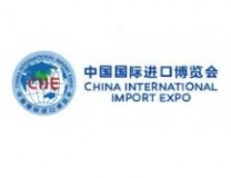 2021第四届中国国际进口博览会