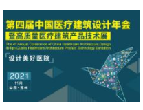 2021第四届中国医疗建筑设计年会暨高质量医疗建筑产品技术展览会