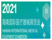 2021第五届海南国际医疗器械展览会