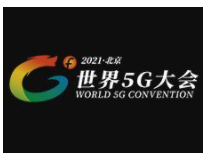 2021世界5G大会