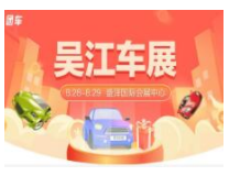 2021吴江第十二届惠民团车节暨首届新能源汽车展