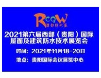 2021第六届西部（贵阳）国际屋面及建筑防水技术展览会