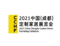 2021中国（成都）定制家居展览会