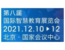 2021第八届北京国际智慧教育展览会