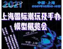 2021上海国际潮玩及手办模型展览会