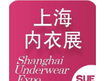 2023第四届上海国际生活时尚内衣展览会