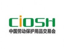 2023第104届中国劳动保护用品交易会（上海劳保展）