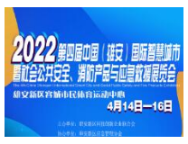 （延期）2022第四届中国（雄安）国际智慧城市暨社会公共安全、消防产品与应急救援展览会