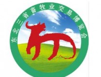 2022第28届东北三省畜牧业交易博览会