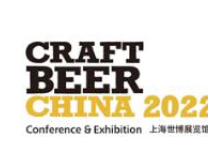 2022中国国际精酿啤酒会议暨展览会（CBCE ）