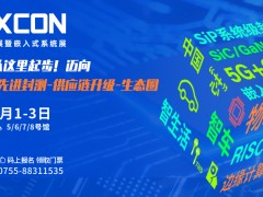 2021深圳国际电子展第十届深圳国际嵌入式系统展 (151播放)