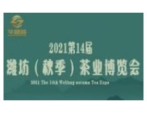 2021第14届潍坊（秋季）茶业博览会