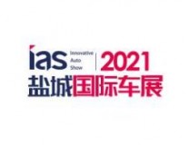 2023（第十一届）中国东部沿海（盐城）国际汽车博览会暨智能网联及未来出行汽车博览会