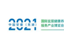 2021中国安徽（芜湖）国际宜居健康养老服务产业博览会