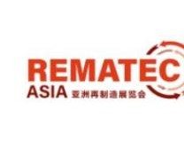 2021亚洲再制造展览会