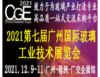 2021第七届广州国际玻璃工业技术展览会