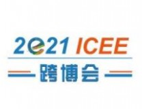 2021第六届ICEE中国（广州）国际跨境电商展博览会暨高峰论坛