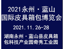2021第二届永州.蓝山国际皮具箱包博览会