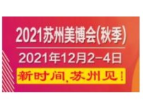 2021苏州国际美容化妆品博览会(秋季)