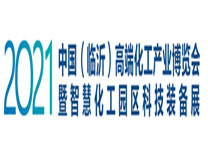 2021中国（临沂）高端化工产业博览会