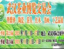 2021第二十四届中国武汉茶业博览交易会