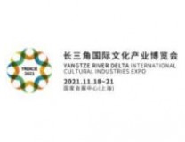 2021第四届长三角国际文化产业博览会