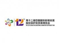 2021第十二届中国国际影视动漫版权保护和贸易博览会