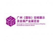 2021广州(国际)空间展示及会展产业展览会