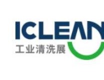 （延期）2021上海国际工业清洗展览会ICLEAN