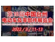 2022第18届中国台州电动车及零部件展览会