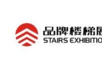 2022第八届上海国际品牌楼梯与配套产品展览会暨第六届上海国际庭院门与围栏楼梯展览会