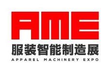 2022AME服装智能制造展