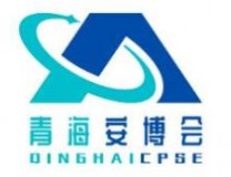 2022第二届中国（青海）公共安全、网络安全及应急救援产业博览会