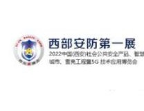 2023中国(西安)社会公共安全产品、智慧城市、雪亮工程暨5G 技术应用博览会